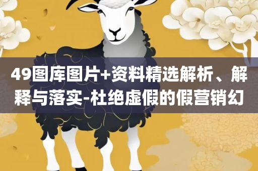 新澳六开彩天天开好彩大全:精选解析、解析与实践,拒绝虚假蛊惑陷阱