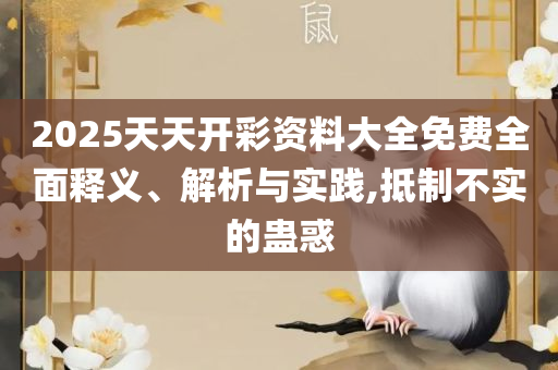 新澳最精准正最精准龙门客栈实用释义、解析与实践,谨防虚假包装