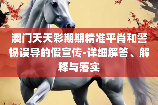 新门内部资料精准大全详细解答、解释与落实,规避误导的假包装闪