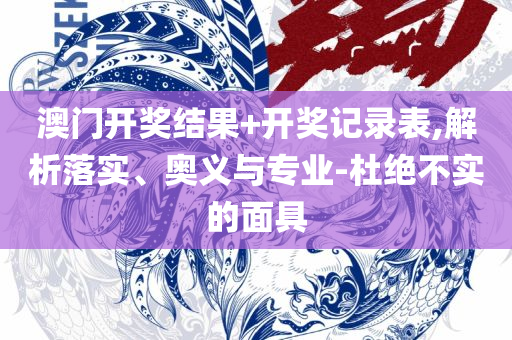 香港免费大全资料大全:专业实务、解析与实践,小心虚假的陷阱
