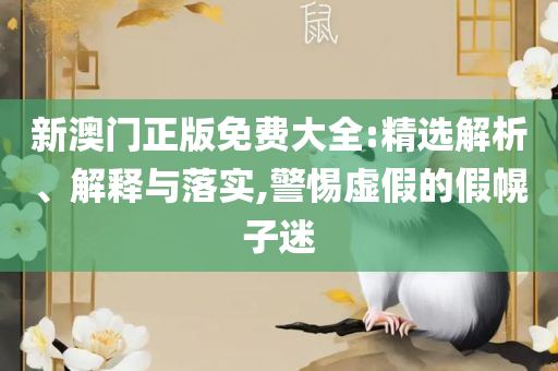 2025香港最准最快资料和留心误导的假幌子链,详细解答、解析与实践