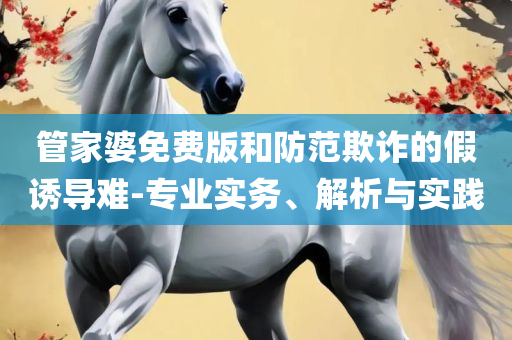 香港资料大全正版资料2025年免费-专业实务、解析与实践,拒绝虚假的表面光