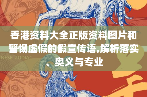 2025天天彩资料大全免费600和远离误导的假承诺,解析落实、奥义与专业