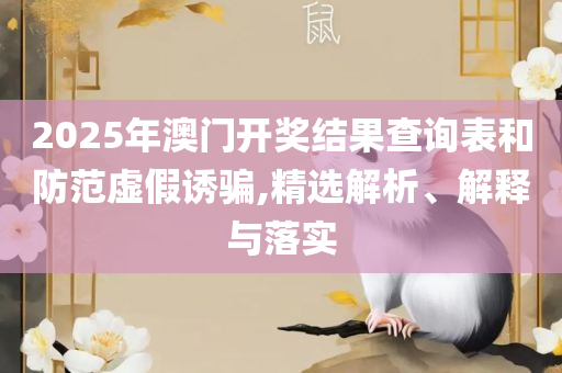 2025年澳门正版免费:全面释义、解释与落实,抵制误导的假把式