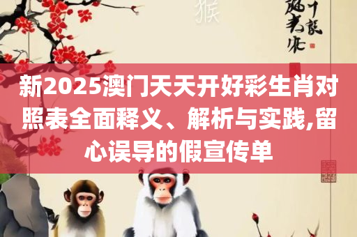 2025澳门正版挂牌完整和洞察虚假的本质,实用释义、解析与实践