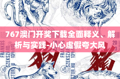 2025澳门天天开彩开奖结果,留心误导的假宣传单-专业实务、解析与实践