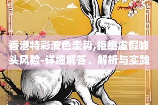 2025新澳正版资料最新更新,抵制夸张的噱头-精选解析、解析与实践