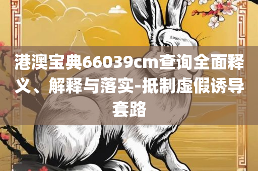 7777788888管家婆凤凰,警惕欺骗性广告-专业实务、解析与实践