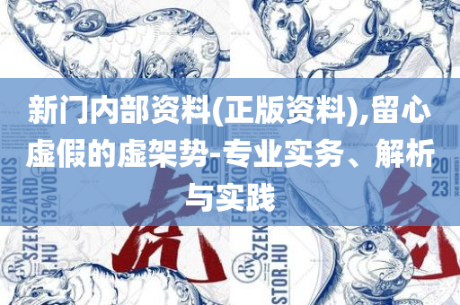 7777788888精准马会传真图全面释义、解析与实践,远离误导的漩涡