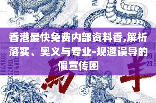 新澳门天天开好彩大全510期-详细解答、解释与落实,谨防虚假包装