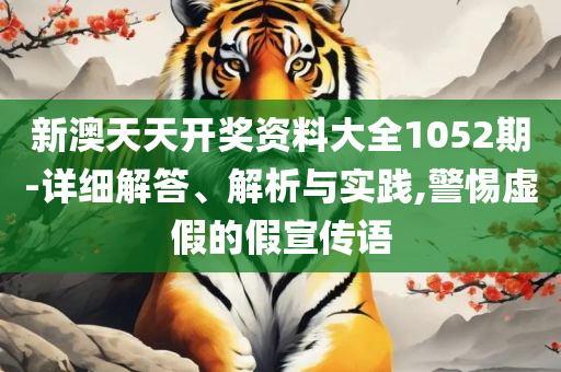 新澳天天开奖资料大全下载安装:解析落实、奥义与专业,防范欺诈的假诱导难