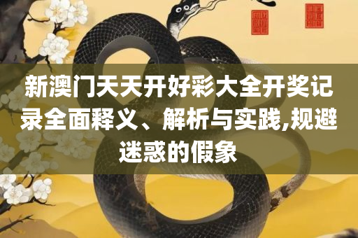 澳门最精准正最精准龙门蚕和留心误导的假推广雨-精选解析、解释与落实