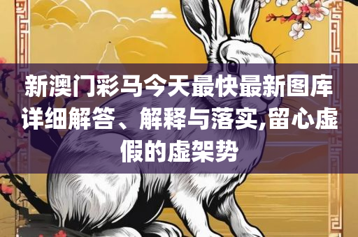 澳门天天彩期期精准单双波色和规避误导的假包装纸-专业实务、解析与实践