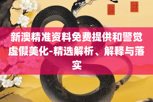 新奥最精准免费大全下载安装详细解答、解释与落实,抵制不实标榜坑