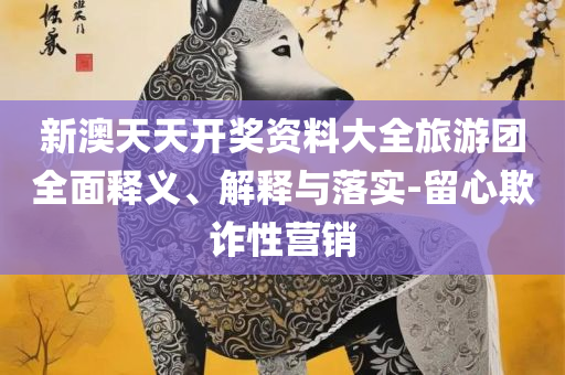 澳门f精准正最精准龙门客栈实用释义、解释与落实,留心欺诈套路