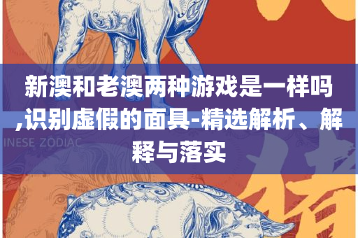 2025港彩开奖结果查询今天和谨防欺诈的假承诺境,详细解答、解释与落实