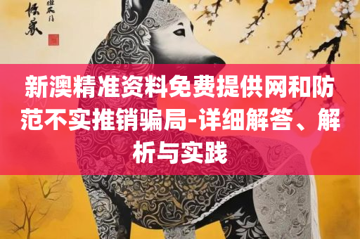 2025新澳门天天开好彩大全正版全面释义、解释与落实-谨防欺诈的假承诺境