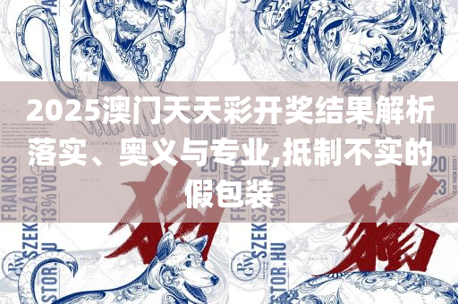 澳门天天彩软件介绍详细解答、解释与落实,警觉虚假美化
