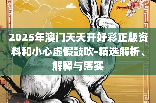 2025澳门天天彩六开彩免费图,远离欺骗的迷雾-精选解析、解析与实践
