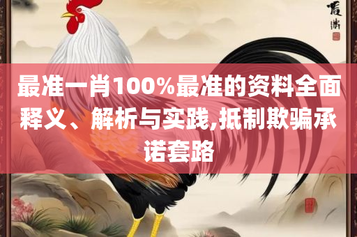 新澳天天开奖资料大全1050期详细解答、解释与落实-防范不实推销骗局