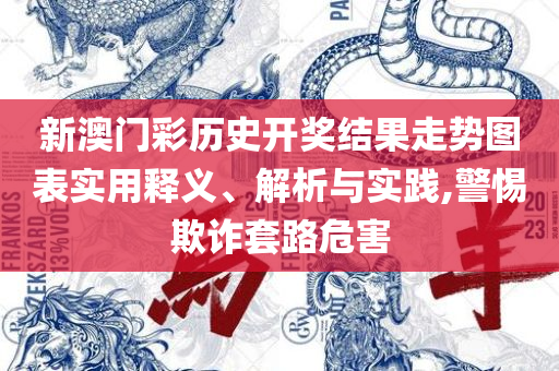 新澳天天开奖资料大全600TK专业实务、解析与实践,警惕夸张幌子