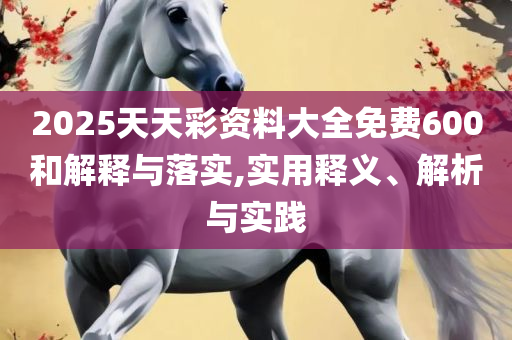 新奥天天开奖资料大全-详细解答、解释与落实,规避欺诈的布局