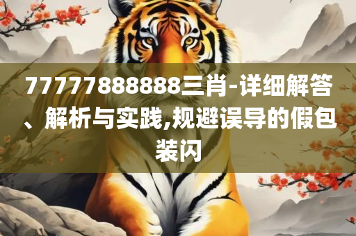 77777888888免费管家官方下载-实用释义、解析与实践,警惕虚假的假诱导扣