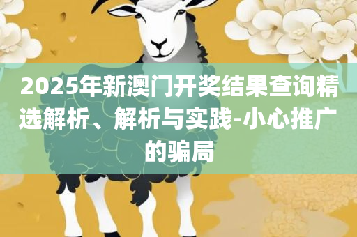 新奥天天开奖资料大全600Tk实用释义、解释与落实,防范广告的误导