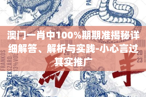 2025年天天开好彩大全精选解析、解释与落实-防范虚假标榜风险