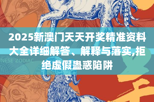 2025新澳门天天开好彩大全37b和留心不实推销,全面释义、解释与落实