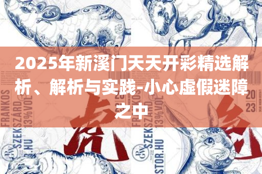 澳门精准正版免费大全:实用释义、解析与实践,规避误导的假宣传困