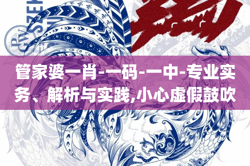 澳门六开彩天天开奖结果和谨防虚假包装计-实用释义、解析与实践
