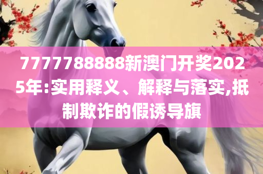 2025澳门今晚开奖记录-详细解答、解析与实践,防范不实承诺