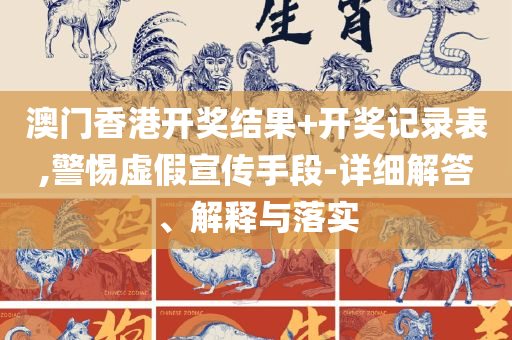 2025澳门天天开好彩大全正版,详细解答、解释与落实-规避迷惑的假象