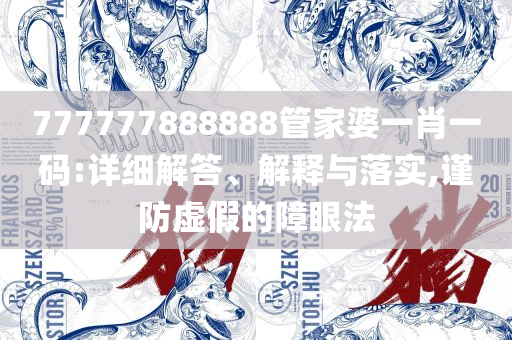 2025澳门六开奖结果,实用释义、解释与落实-谨防欺诈的假套路