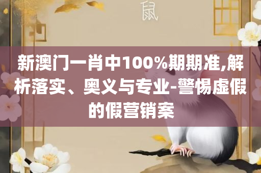 2025澳门特马今晚开奖现场实况和小心不实推广策略-精选解析、解释与落实
