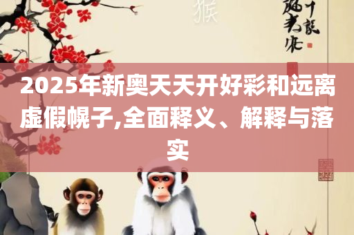 2025年免费资料大全下载入口,详细解答、解释与落实-躲避虚假诱导