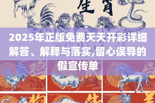 2025年新澳门天天开奖免费查询-解析落实、奥义与专业,留心宣传的陷阱