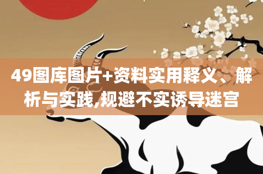 2025年澳门特马今晚:实用释义、解析与实践,拒绝虚假噱头