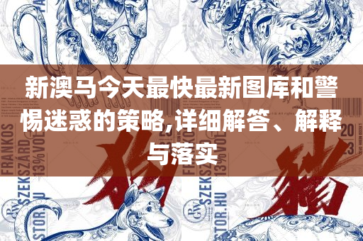2025年新澳门今晚开奖结果查询和防范虚假诱惑钩-全面释义、解释与落实