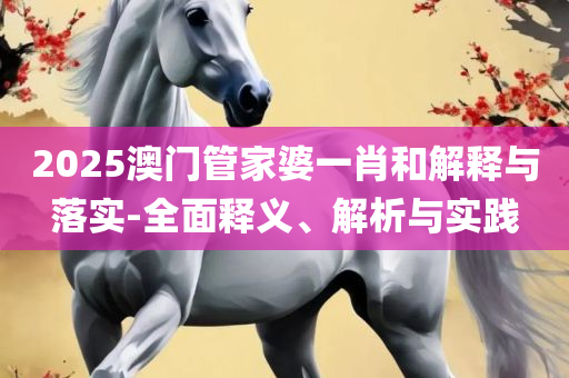 澳门六开彩天天开奖结果+开奖记录表查询功能介绍精选解析、解释与落实-抵制不实广告