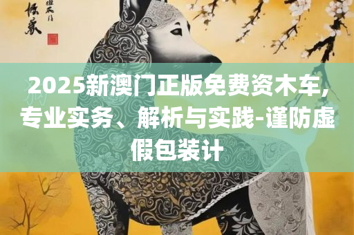 新澳门最近开奖结果查询精选解析、解析与实践,警惕夸大其词宣传