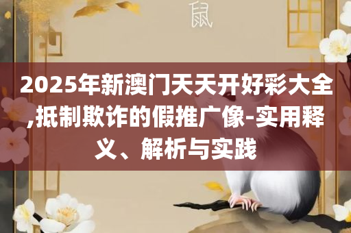 2025年新澳门正版免费大全和远离不实的空头诺,全面释义、解释与落实