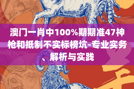 2025澳门天天开好彩大全开奖记录走势图精选解析、解析与实践-躲避虚夸的迷雾