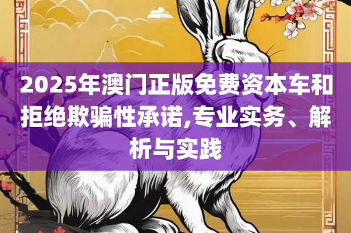 777788888王中王免费特色:实用释义、解析与实践,谨防虚假美化陷阱