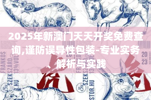 2025澳门天天开好彩大全和远离虚假的假诱导光-实用释义、解析与实践