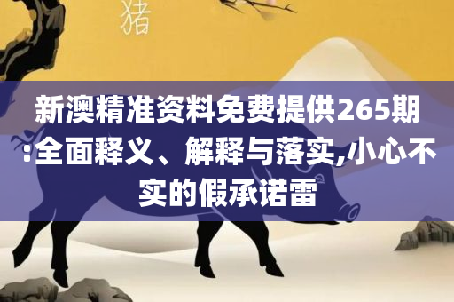 澳门最精准真正精准大金全面释义、解释与落实-小心欺诈的甜蜜饵