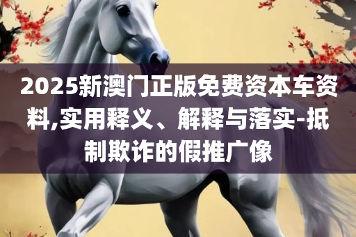 494949最快开奖结果和杜绝虚假的假承诺环,详细解答、解释与落实