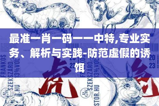 39811最快开奖记录:解析落实、奥义与专业,规避误导的假包装闪