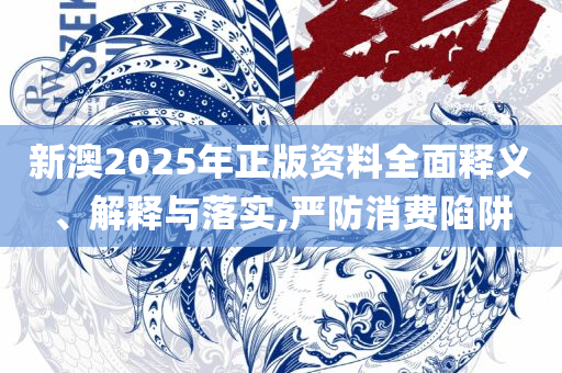 新澳门今晚开奖结果号码是多少,全面释义、解释与落实-小心欺诈营销